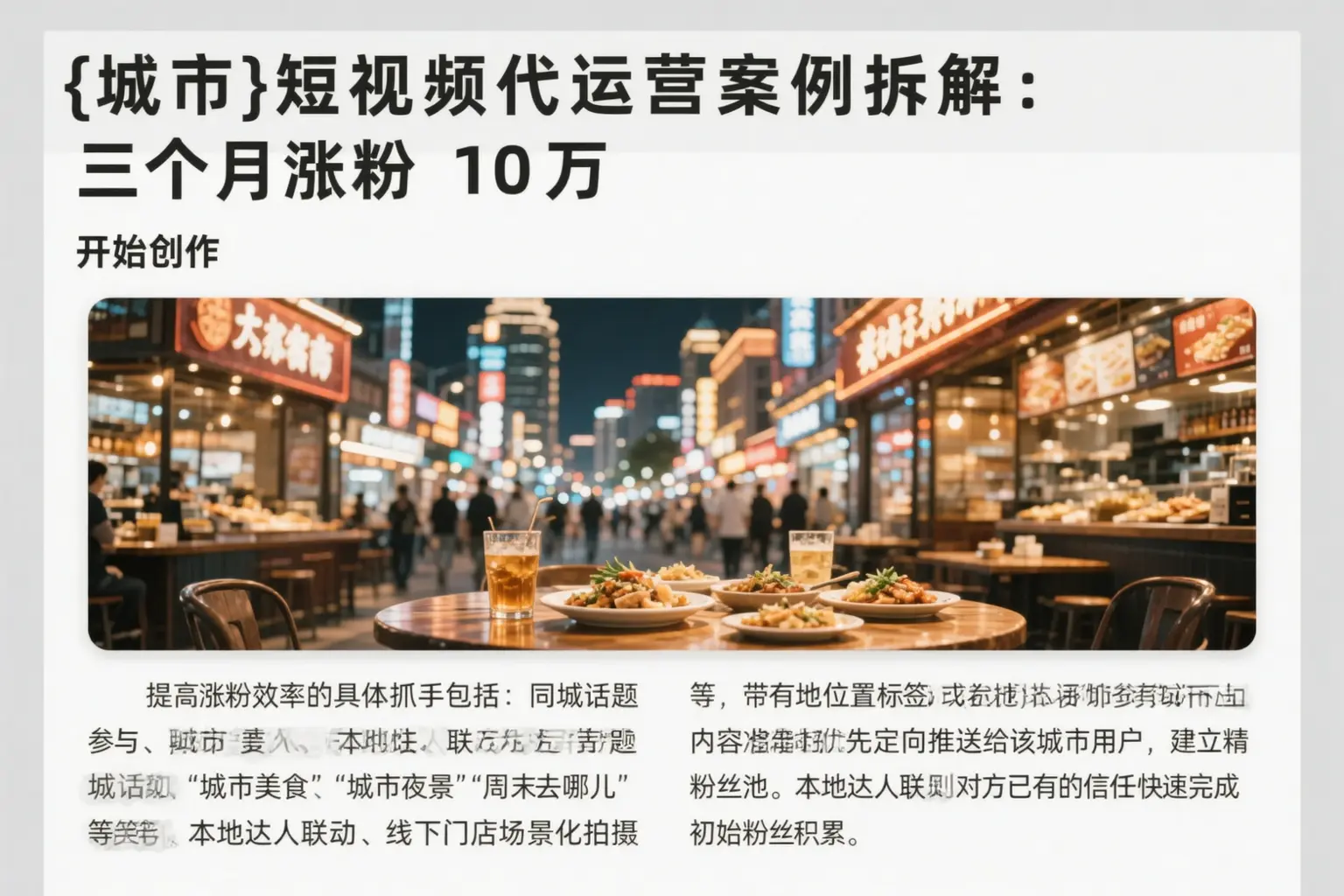 禅城短视频代运营案例拆解:三个月涨粉10万
