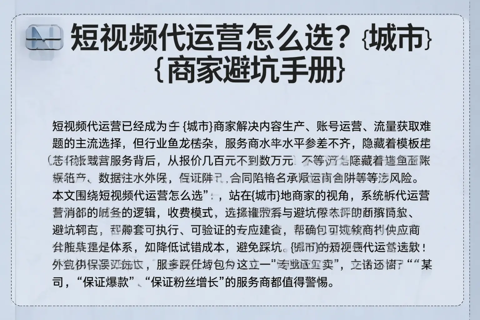 短视频代运营怎么选？禅城商家避坑手册