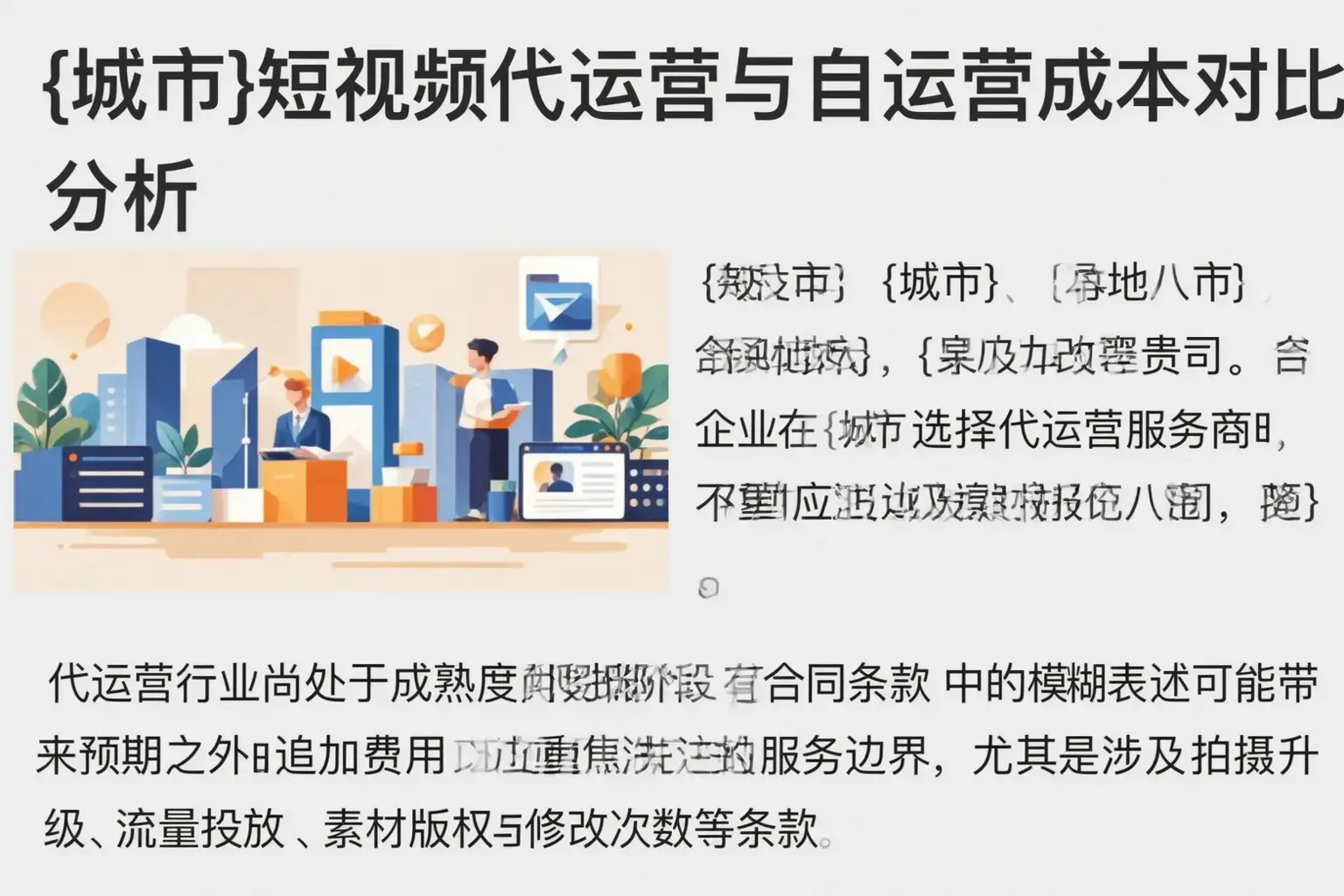 禅城短视频代运营与自运营成本对比分析