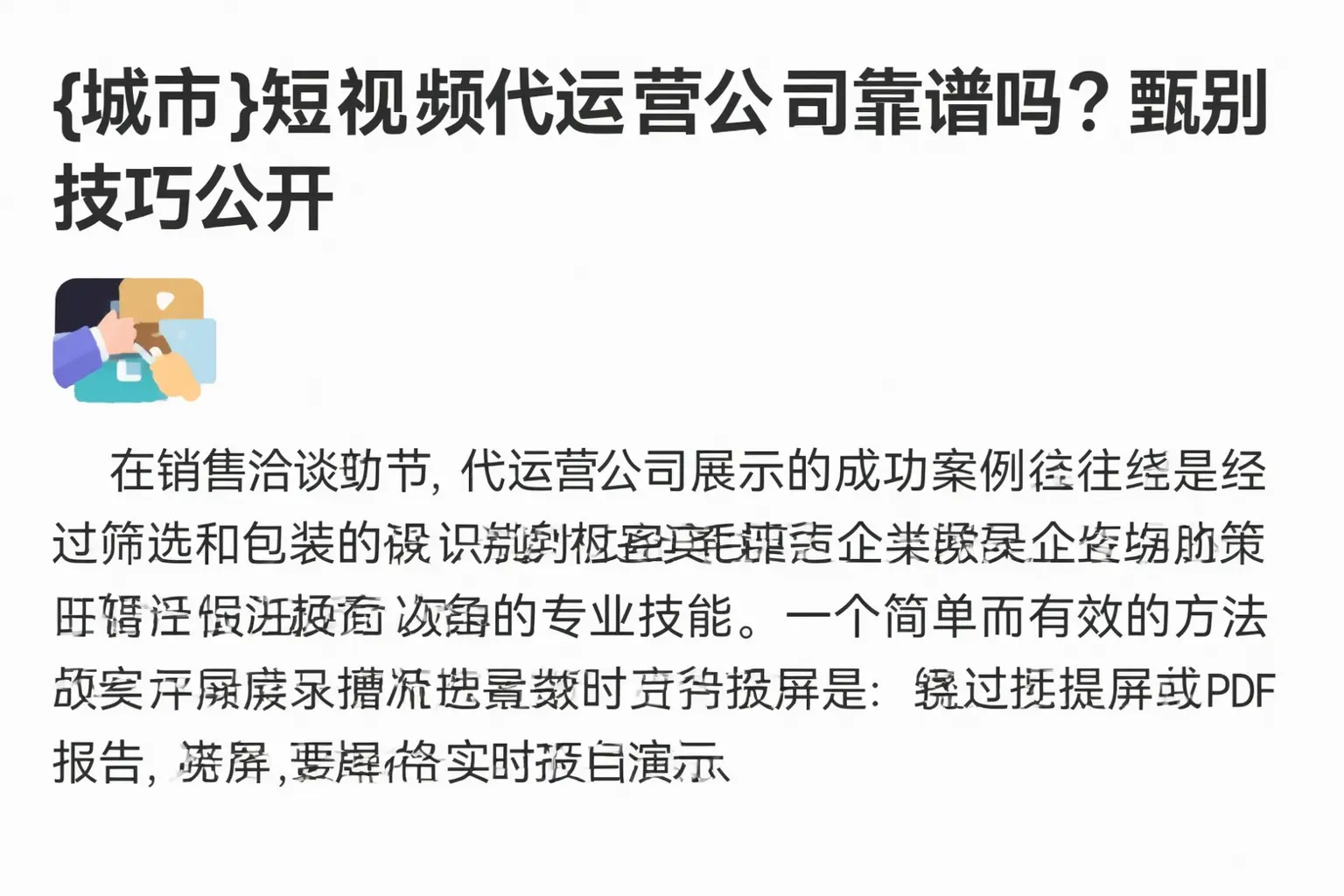 禅城短视频代运营公司靠谱吗？甄别技巧公开