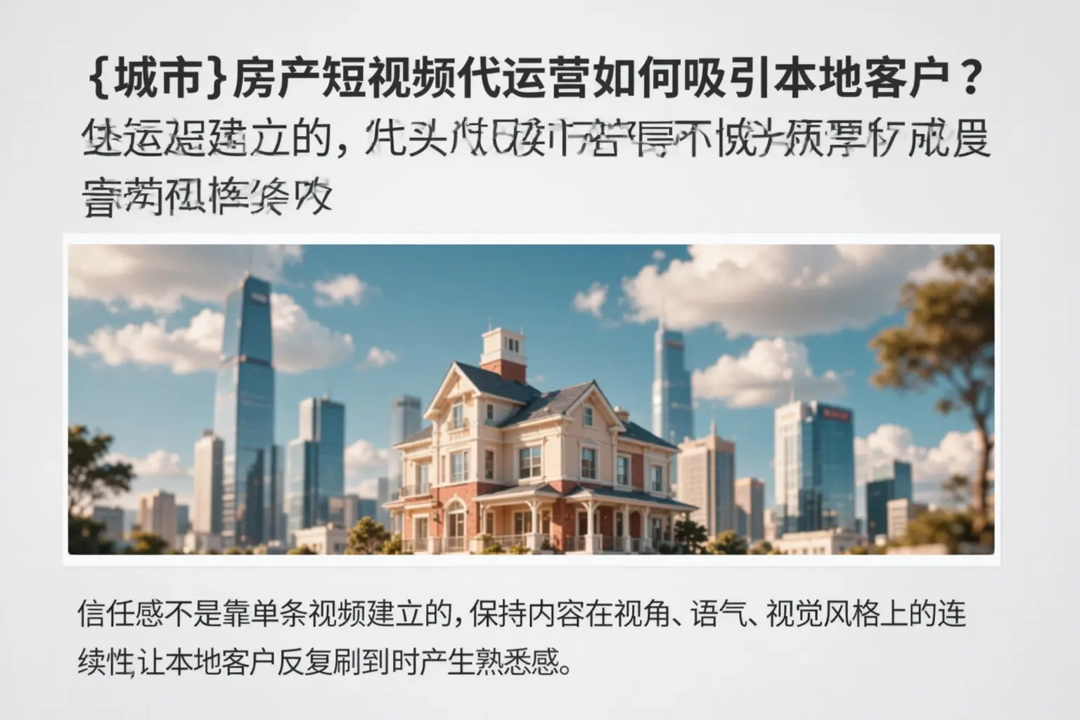 禅城房产短视频代运营如何吸引本地客户？