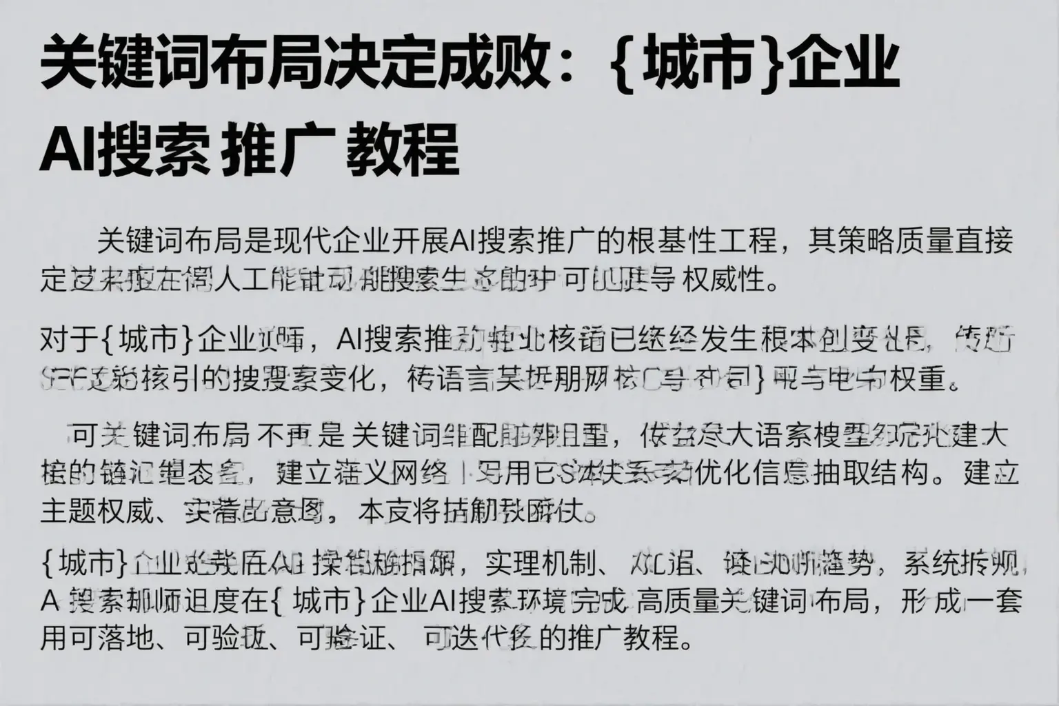 关键词布局决定成败：禅城企业AI搜索推广教程