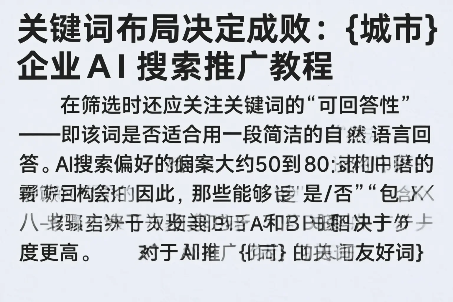 关键词布局决定成败：禅城企业AI搜索推广教程
